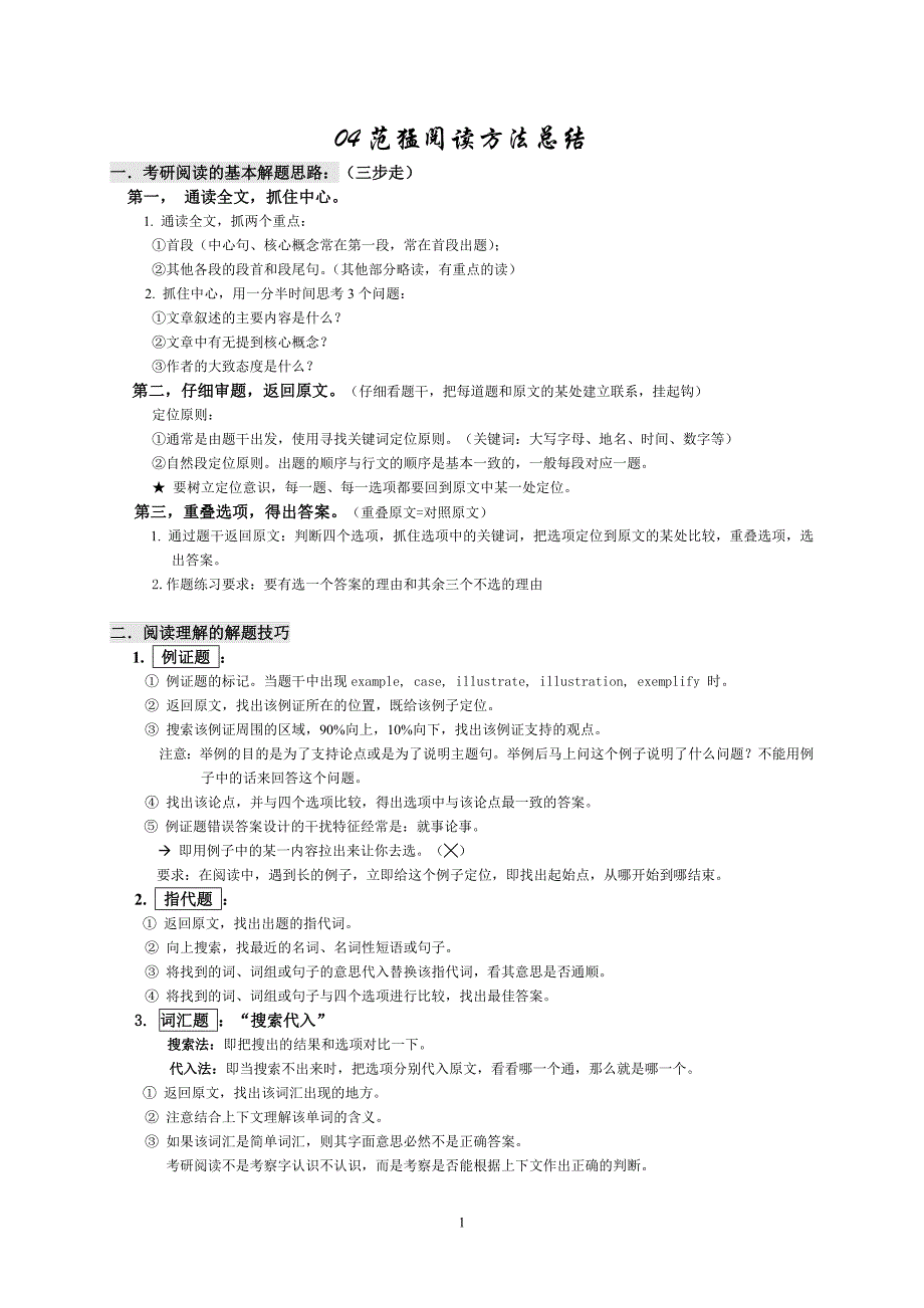 04范猛阅读方法总结(最终) _第1页