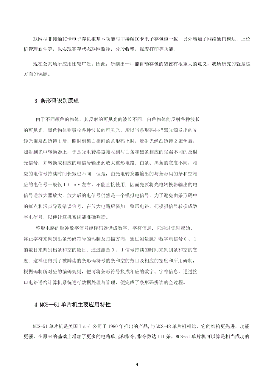 超市小件物品寄存控制系统文献阅读报告_第4页