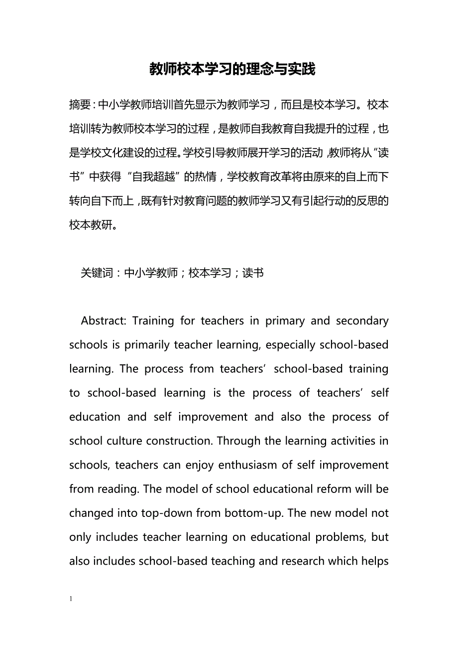 教师校本学习的理念与实践_第1页