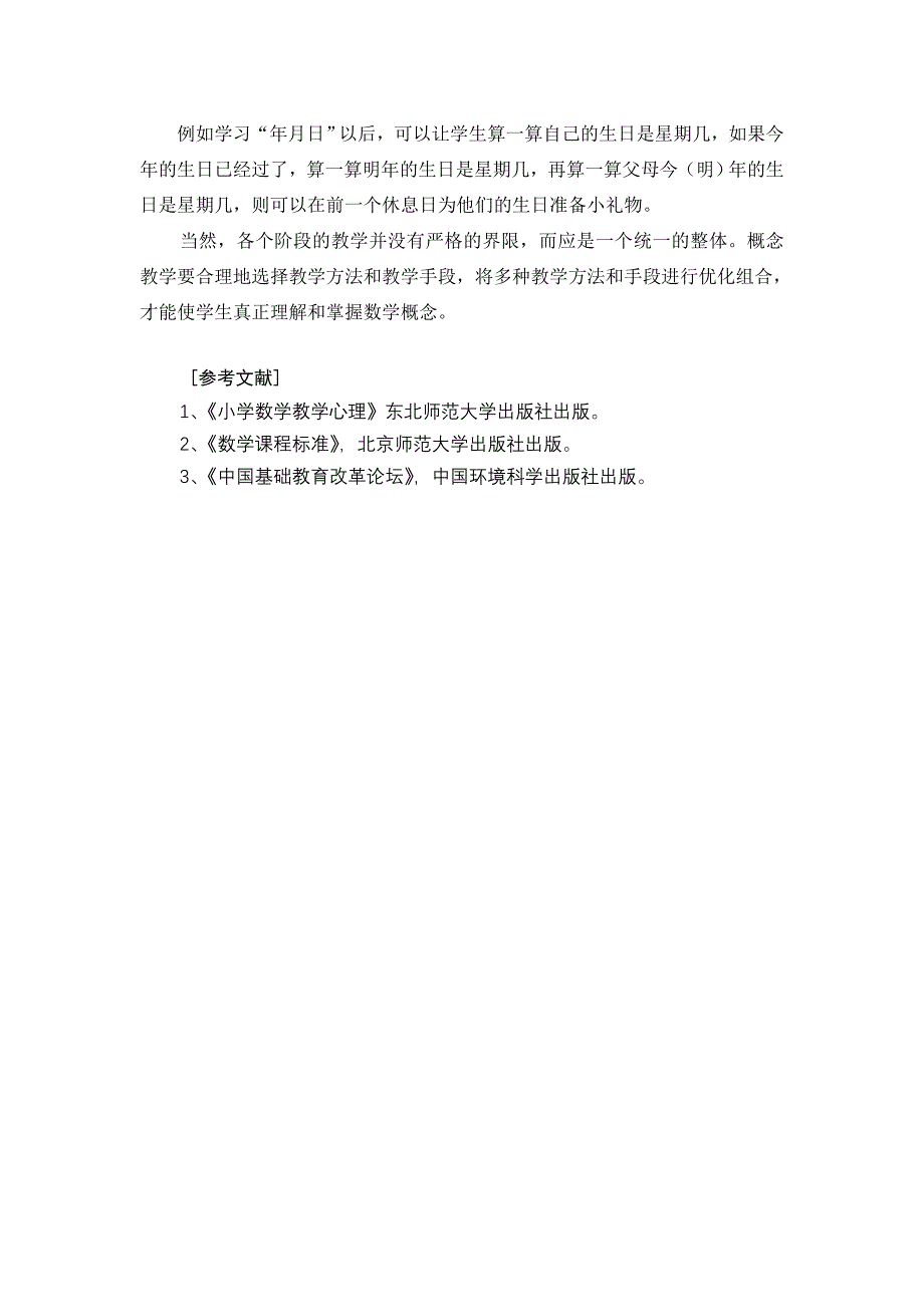 浅谈如何有效实施小学数学概念教学_第4页