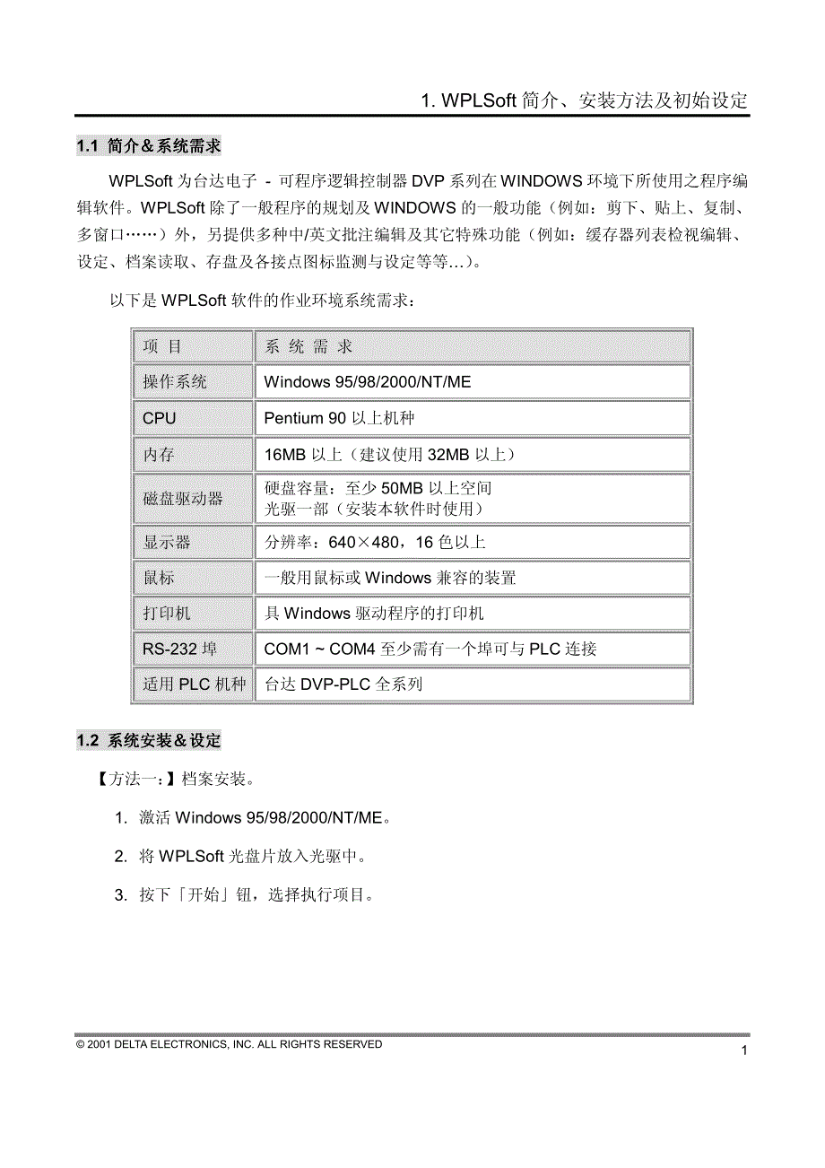 台达 说明书01-简介、安装方法及初始设定_第1页