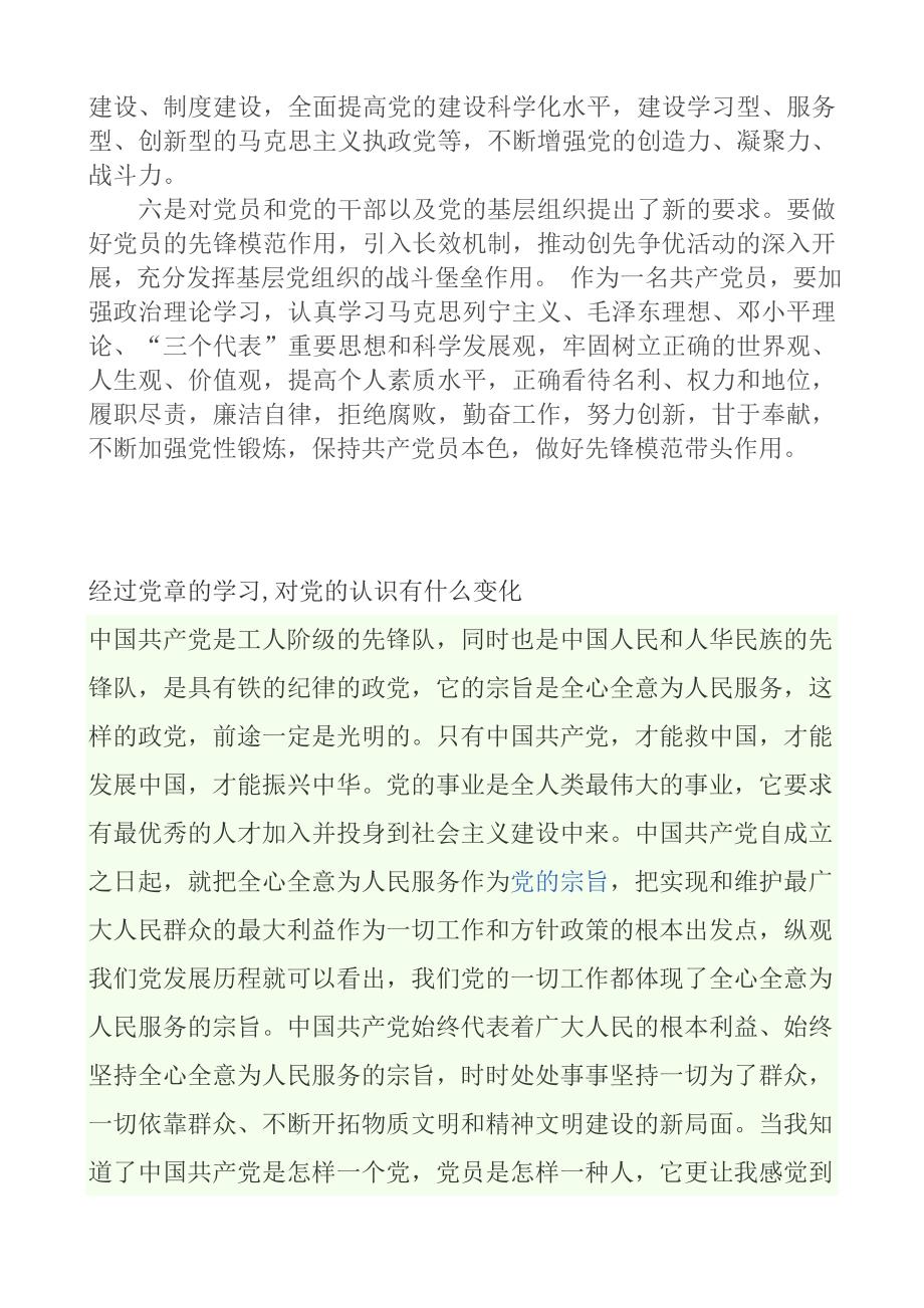 学习党章的重要性和必要性及心得体会_第2页