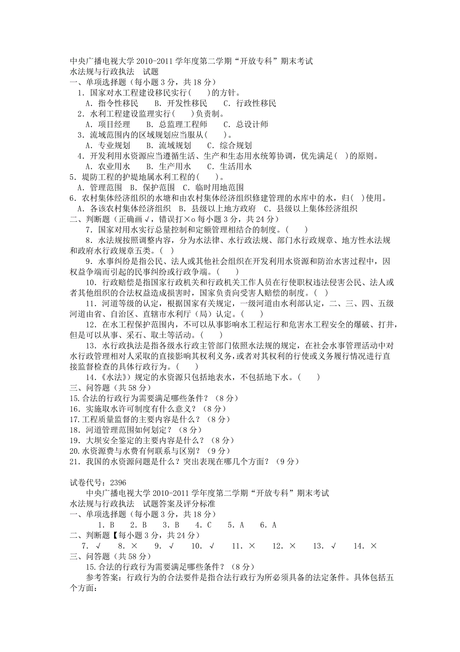 电大专科水利水电工程《水法规与行政执法》试题及答案1_第1页