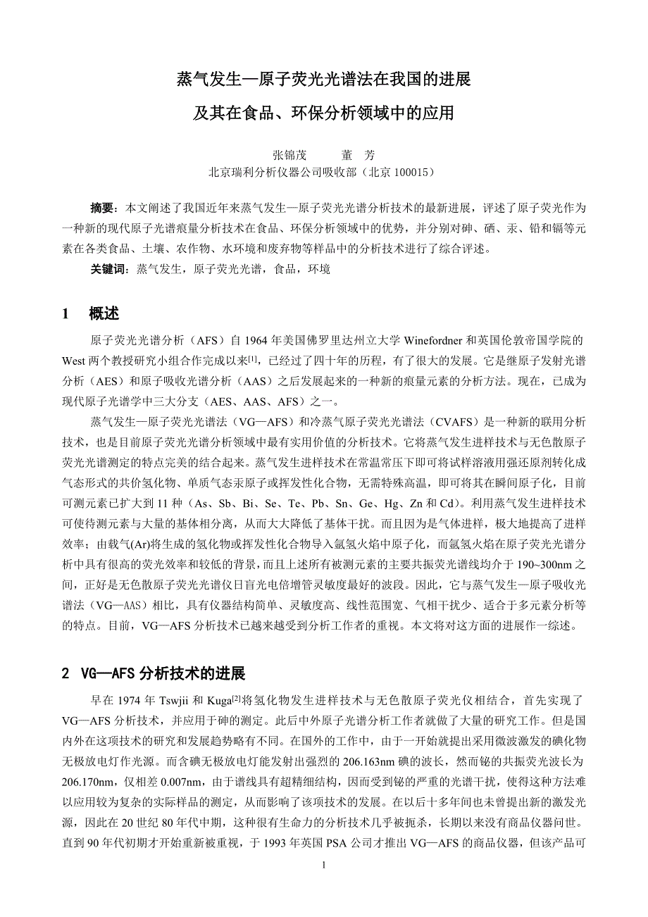 蒸汽发生-原子荧光光谱法在我国的进展及其在食品, 环保分析领域中的应用[J]（学位论文-工学）_第1页