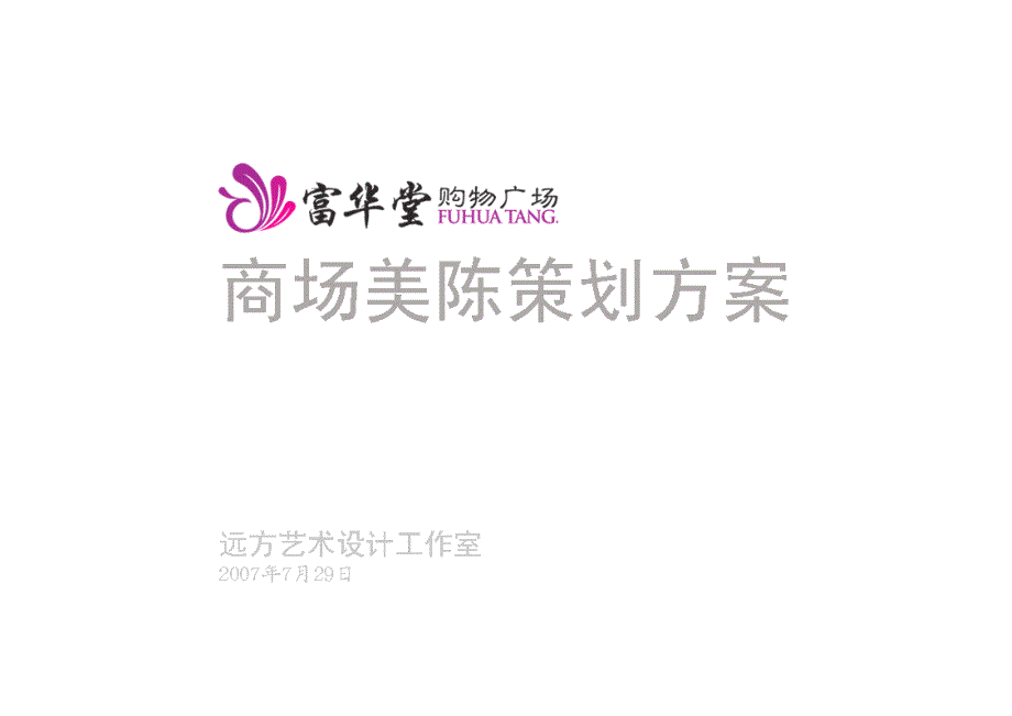 商场美陈策划方案【精品管理资料】 _第1页