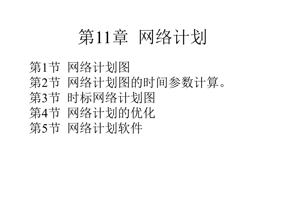 第11章__网络计划-清华大学运筹学第三版课件_第2页