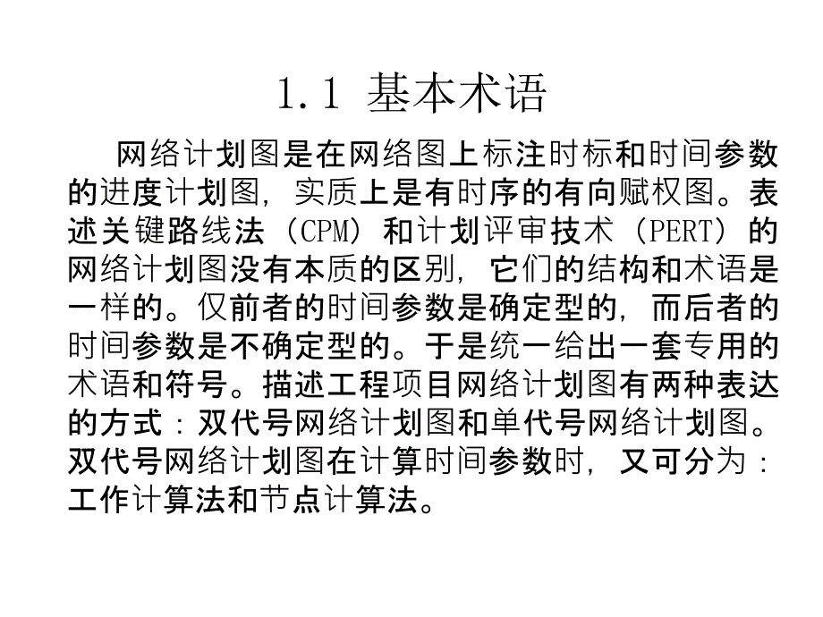 第11章__网络计划-清华大学运筹学第三版课件_第4页