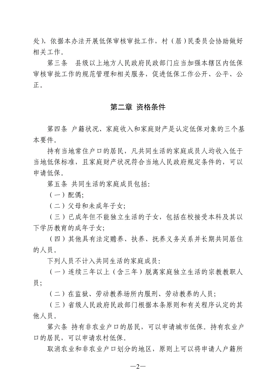 最低生活保障审核审批办法(试行)_第2页