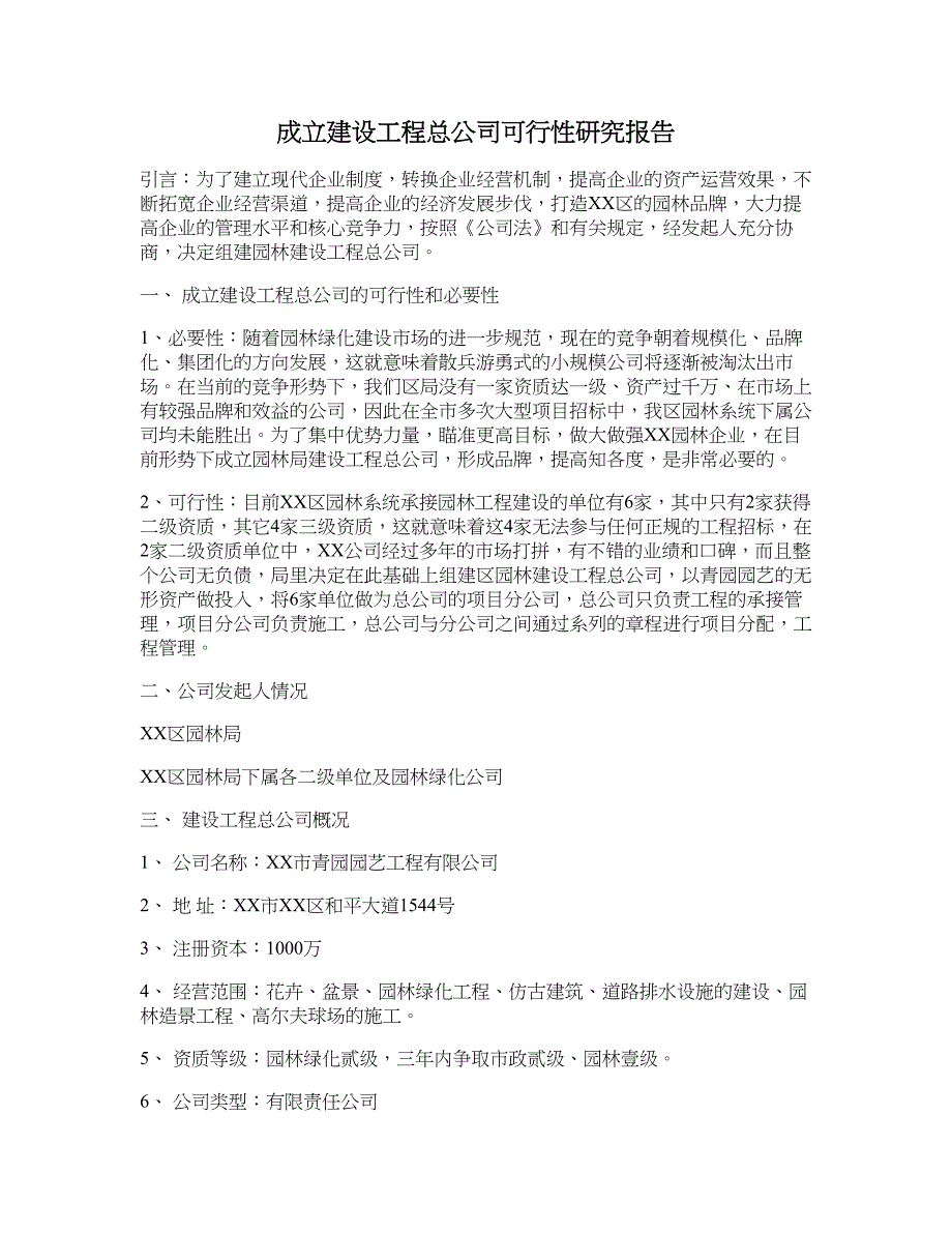 成立建设工程总公司可行性研究报告_第1页