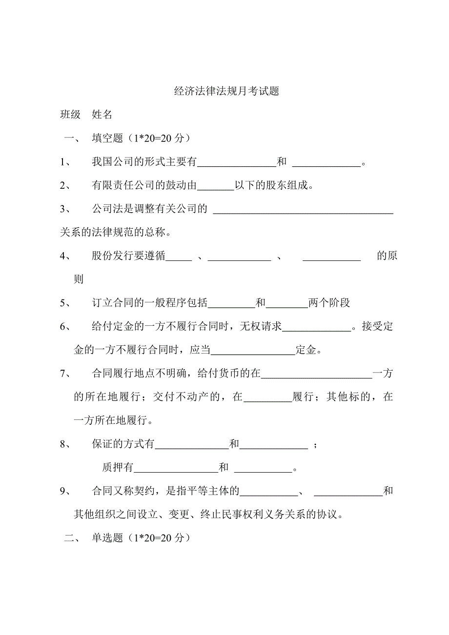 经济法律法规11月份月考试题_第1页