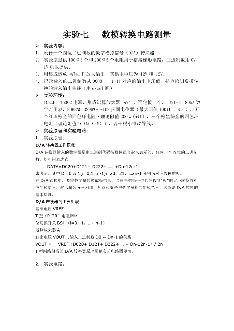 湖南大学电路实验报告实验七_第2页