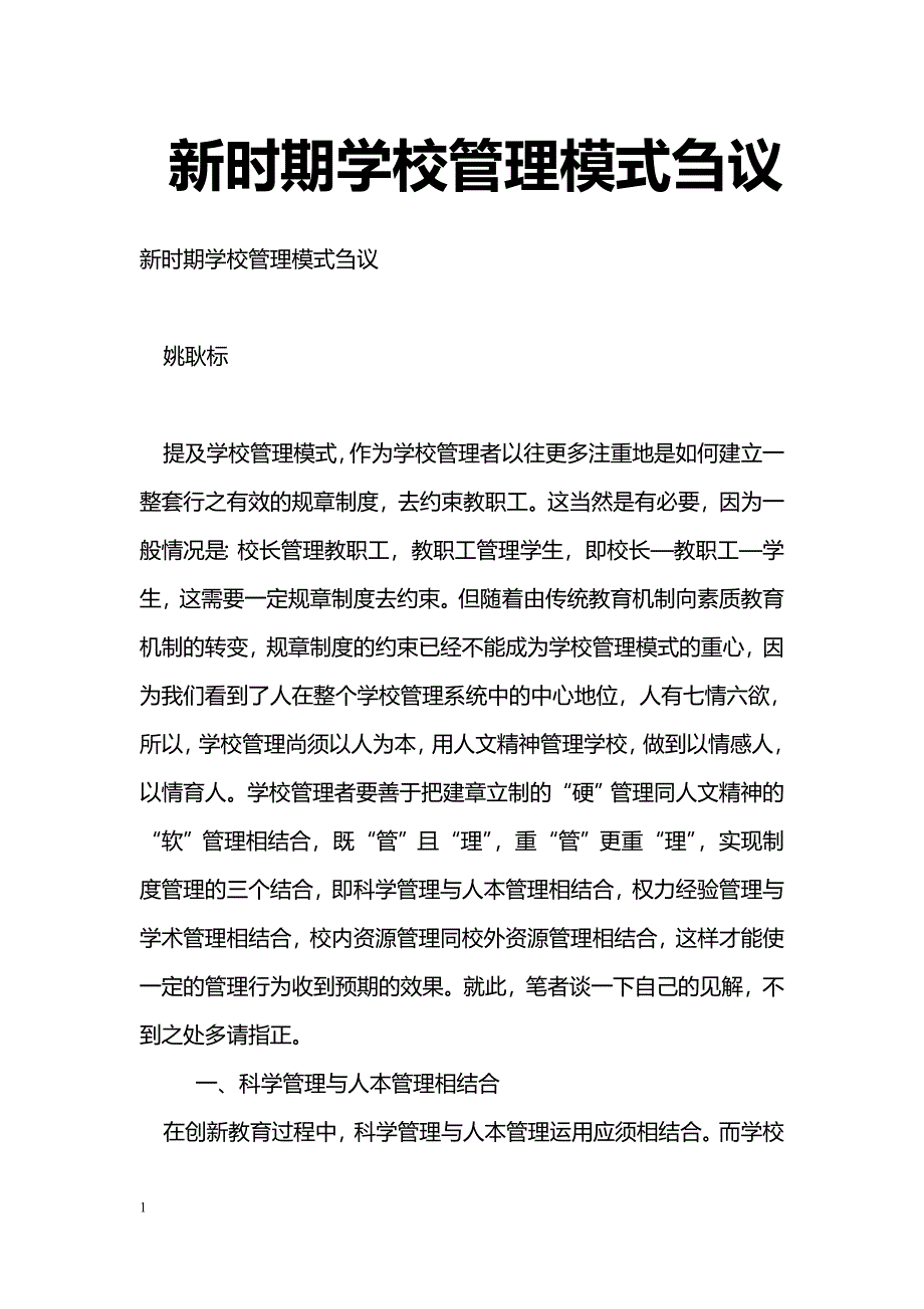 最新新时期学校管理模式刍议-教学论文_第1页