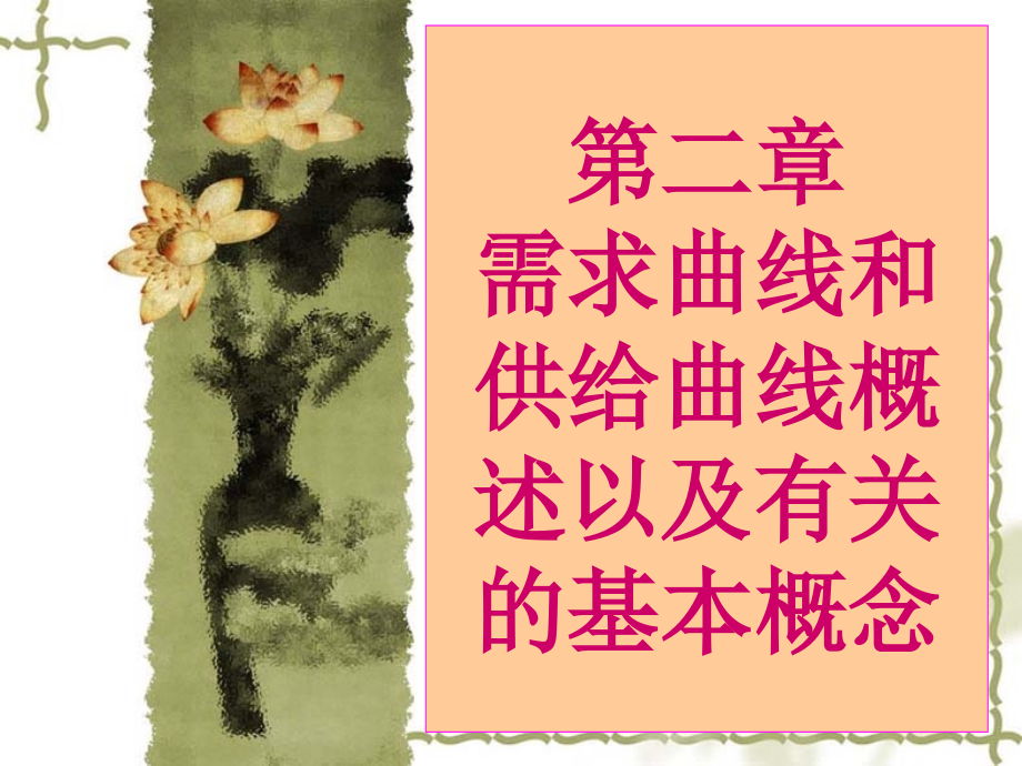 供给、需求和弹性的应用_第1页