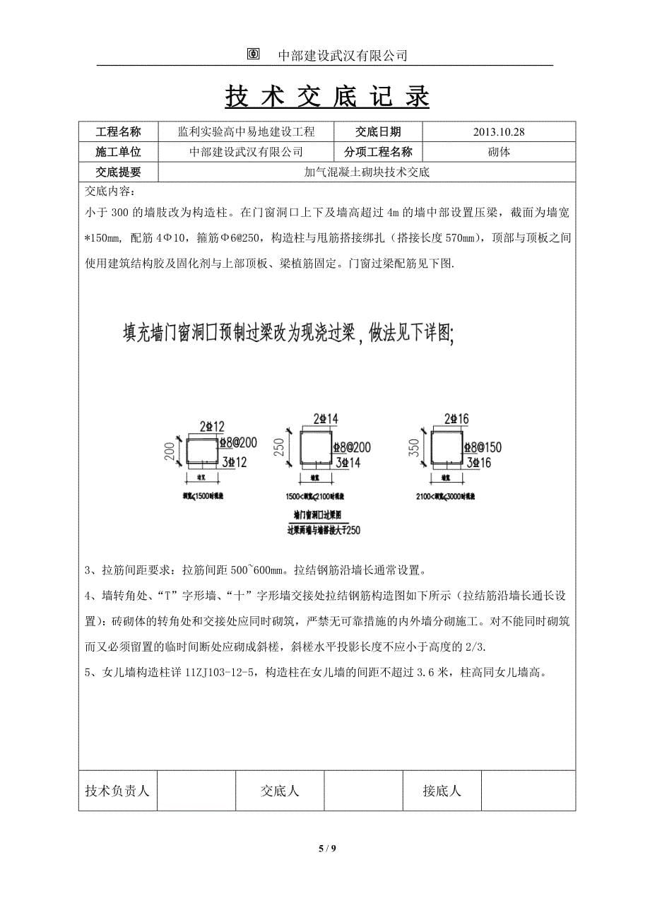 加气混凝土砌块填充墙技术交底_第5页