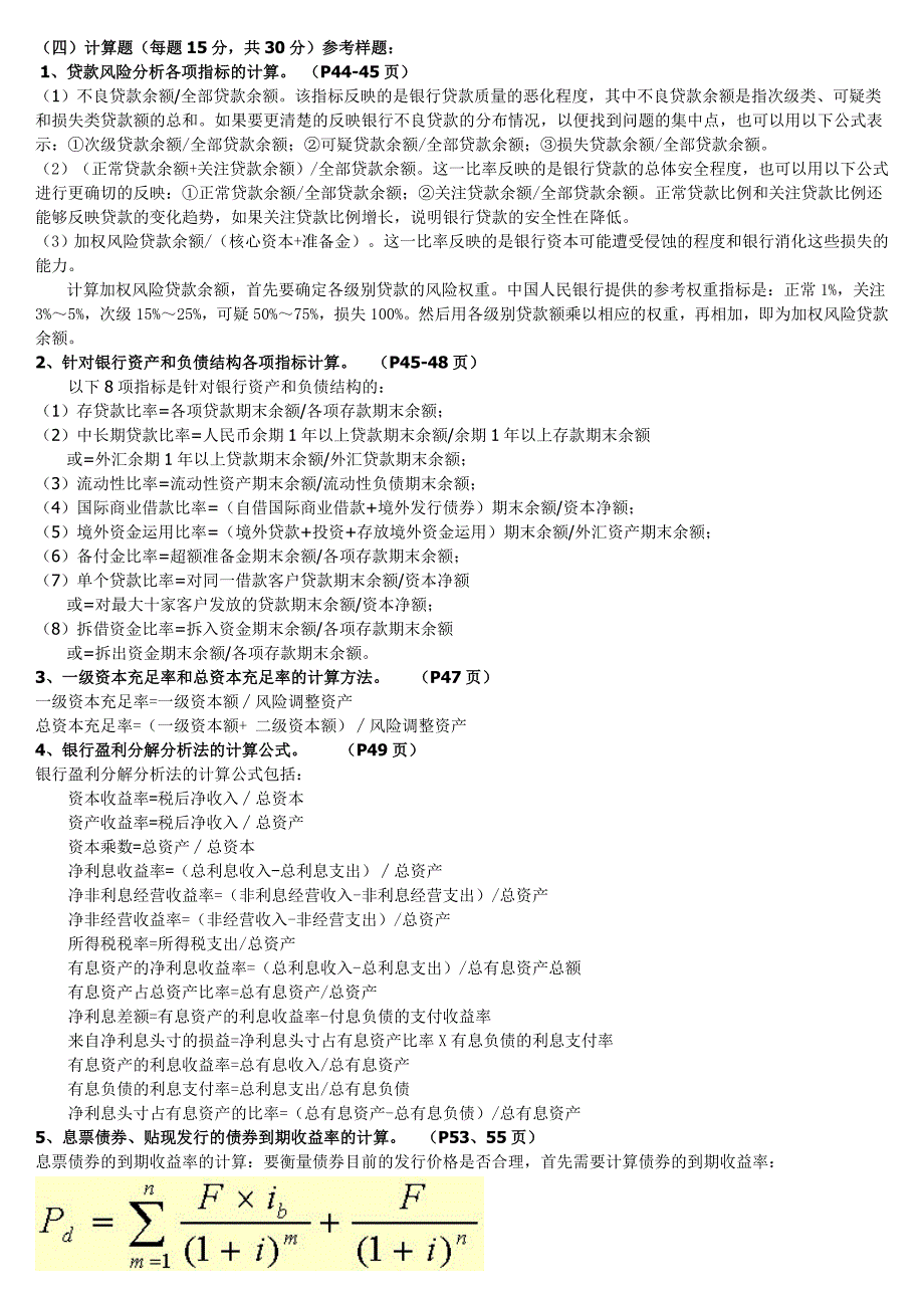 2015年电大《金融风险管理》期末总复习考试重点整理资料_第2页