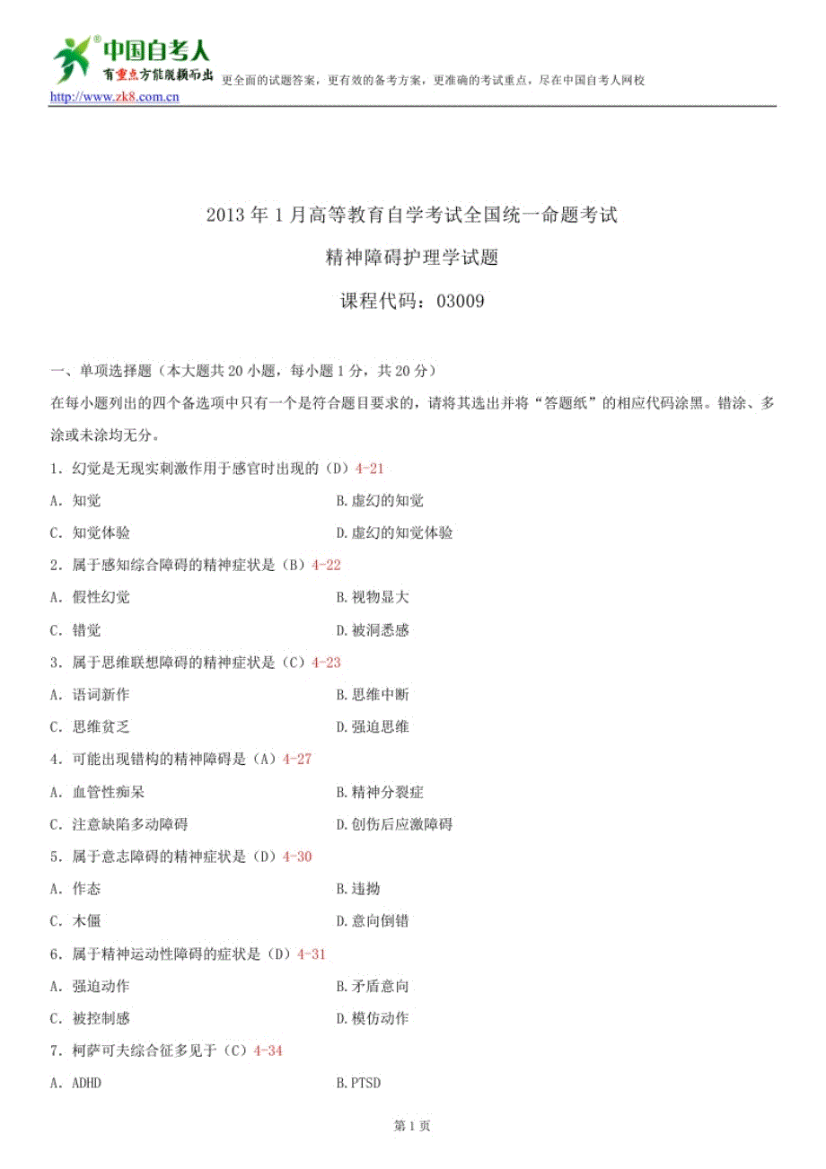 全国2013年1月自学考试03009精神障碍护理学试题答案_第1页