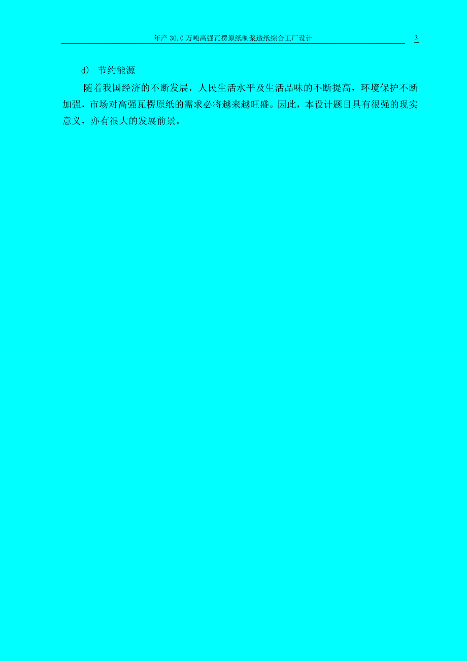 课程设计（论文）-年产300万吨高强瓦楞原纸制浆造纸综合工厂设计_第3页