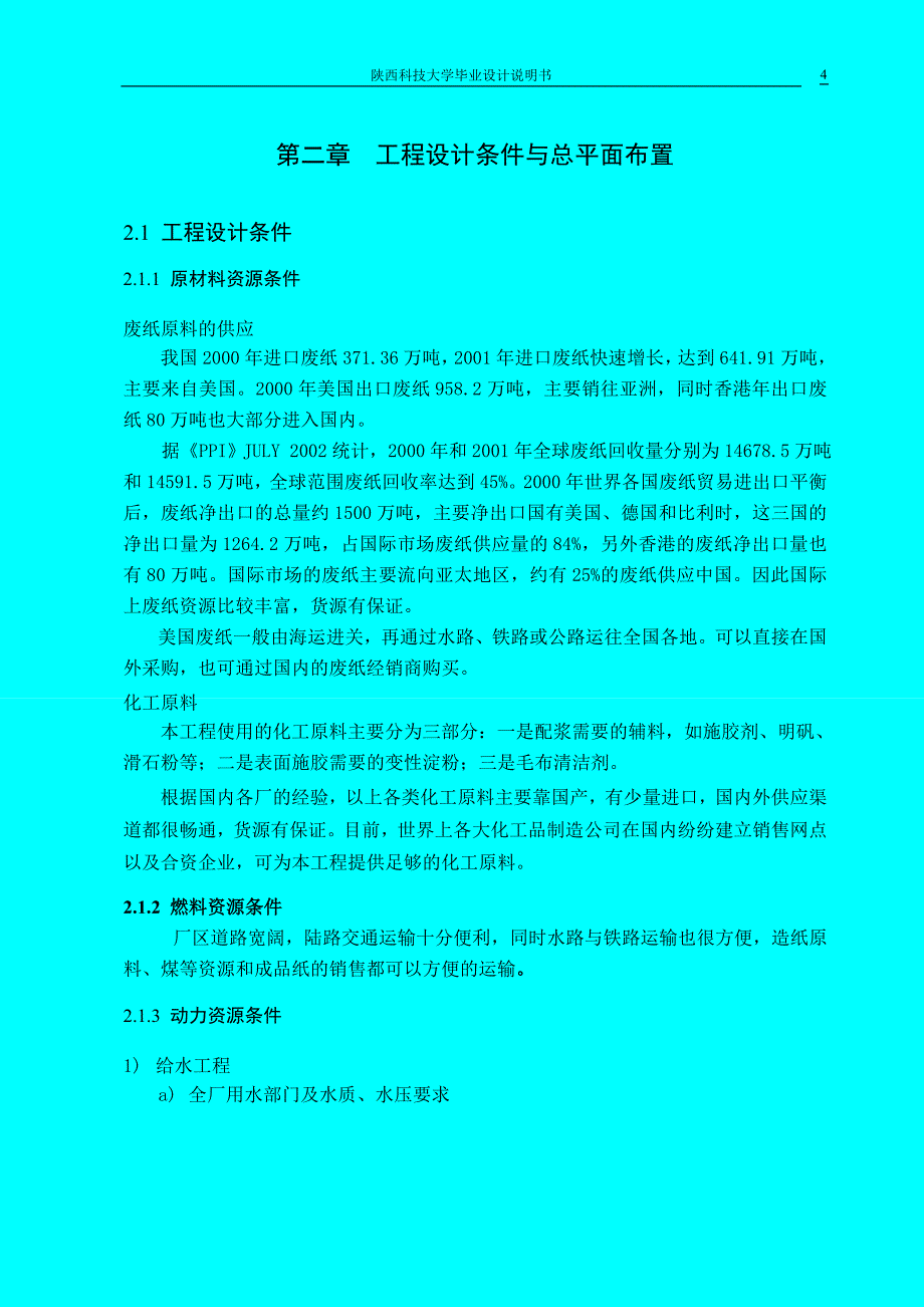 课程设计（论文）-年产300万吨高强瓦楞原纸制浆造纸综合工厂设计_第4页