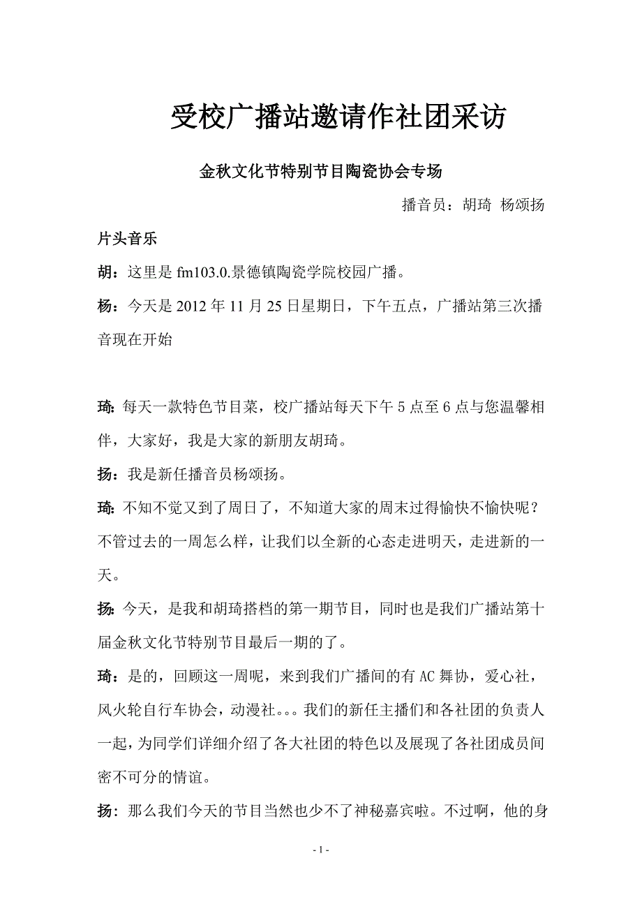 景德镇陶瓷学院陶瓷协会受校广播站邀请作社团采访_第1页