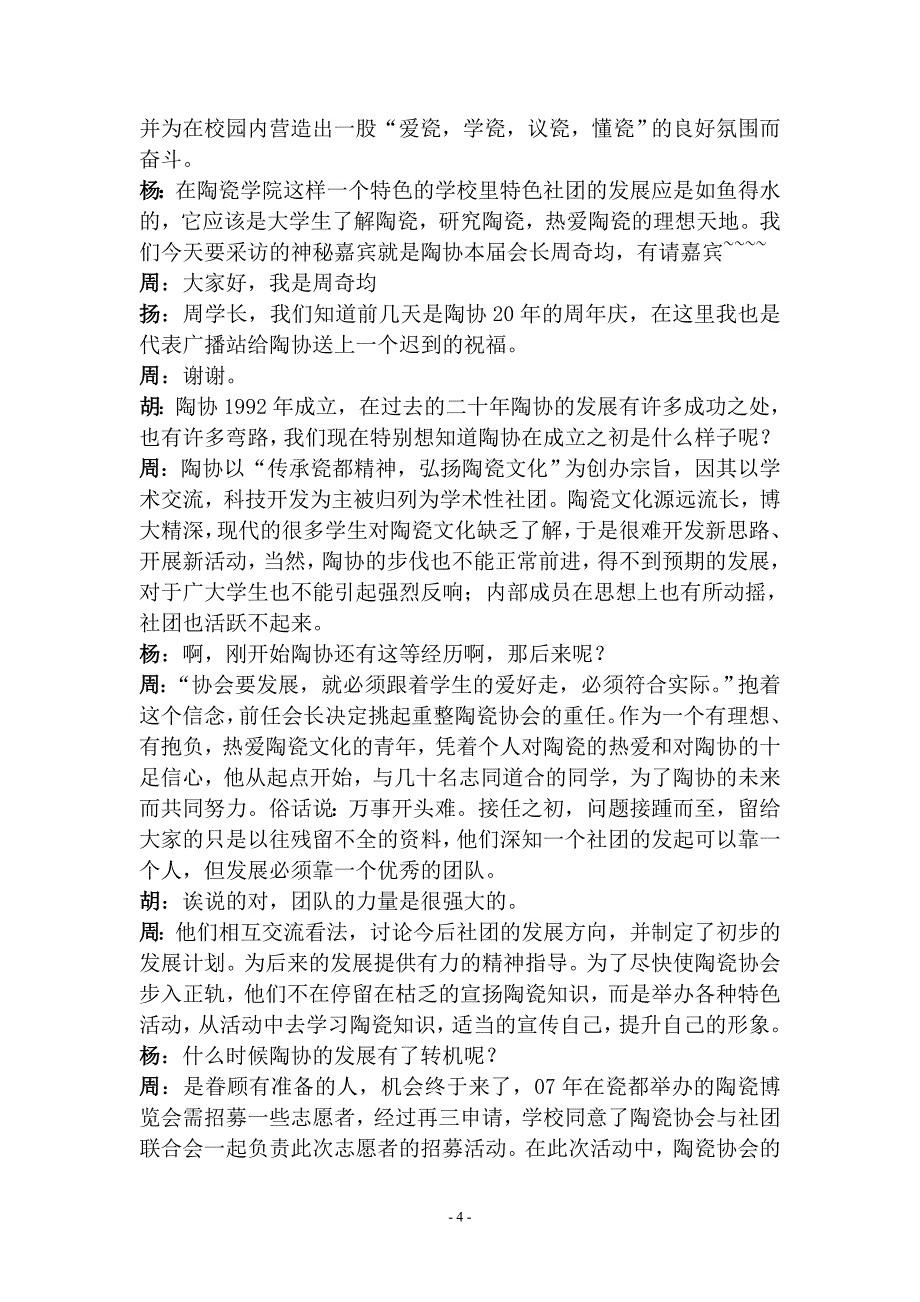 景德镇陶瓷学院陶瓷协会受校广播站邀请作社团采访_第4页