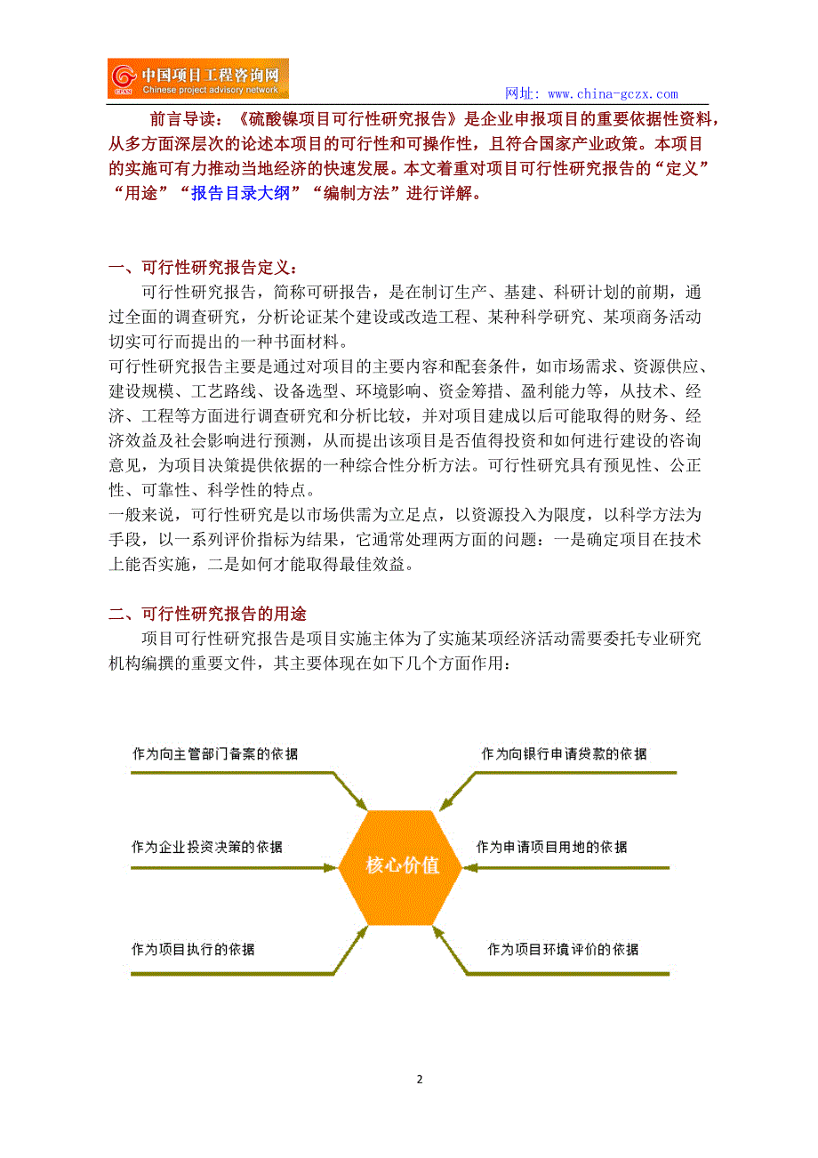 硫酸镍项目可行性研究报告立项格式范文_第2页