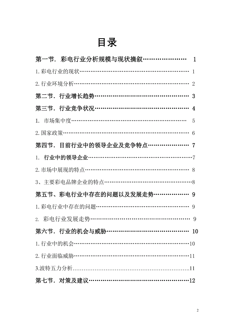 白色家电(电视机)行业分析报告_第2页