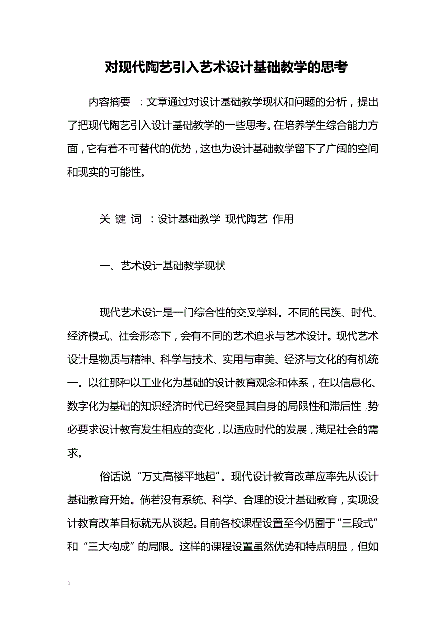 对现代陶艺引入艺术设计基础教学的思考_第1页