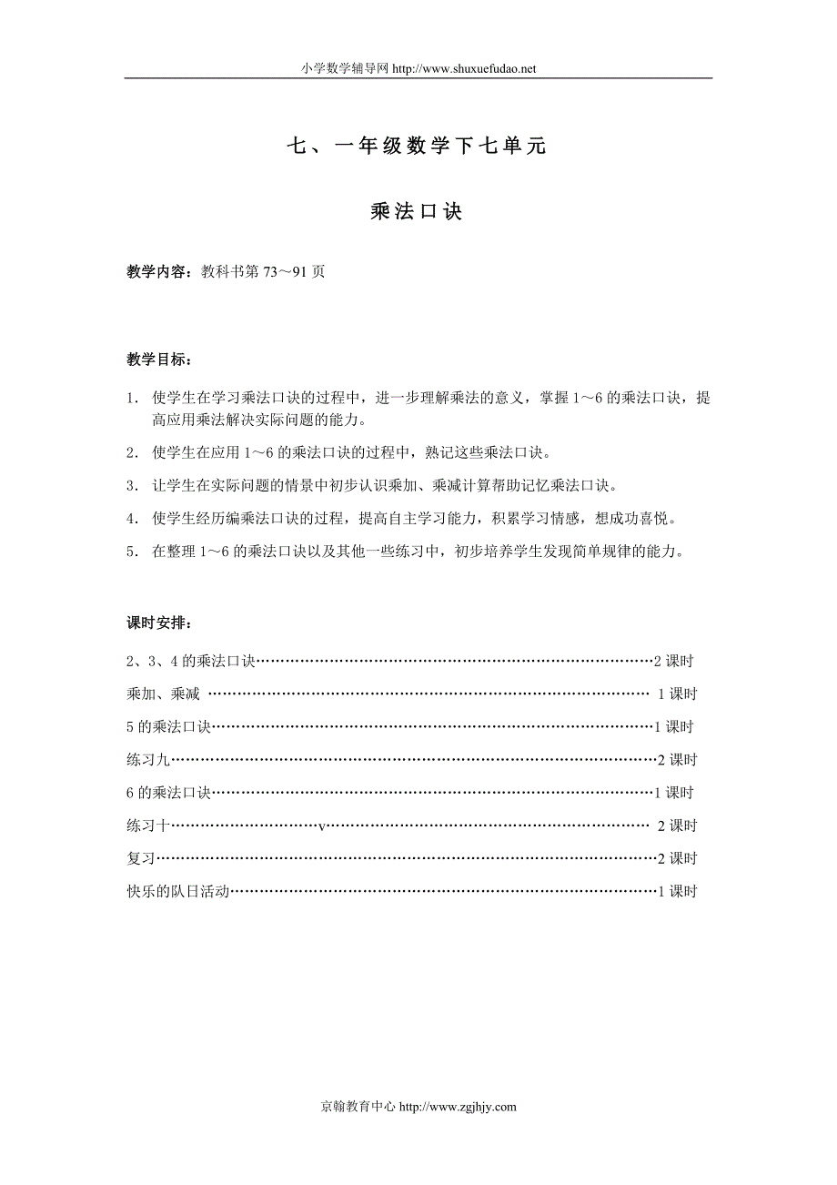 小学一年级数学下乘法口诀教案_第1页