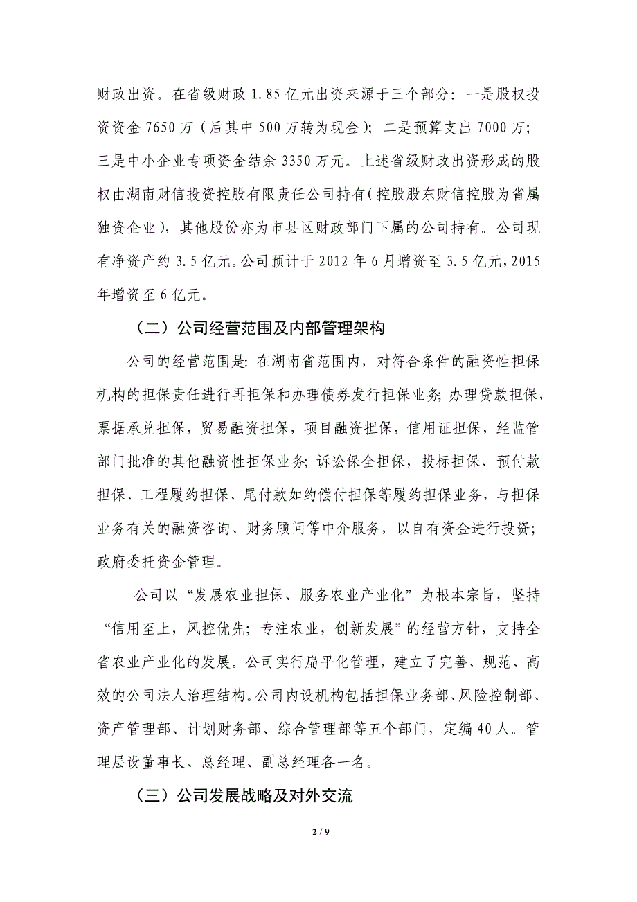 湖南农业信用担保有限公司考察报告_第2页