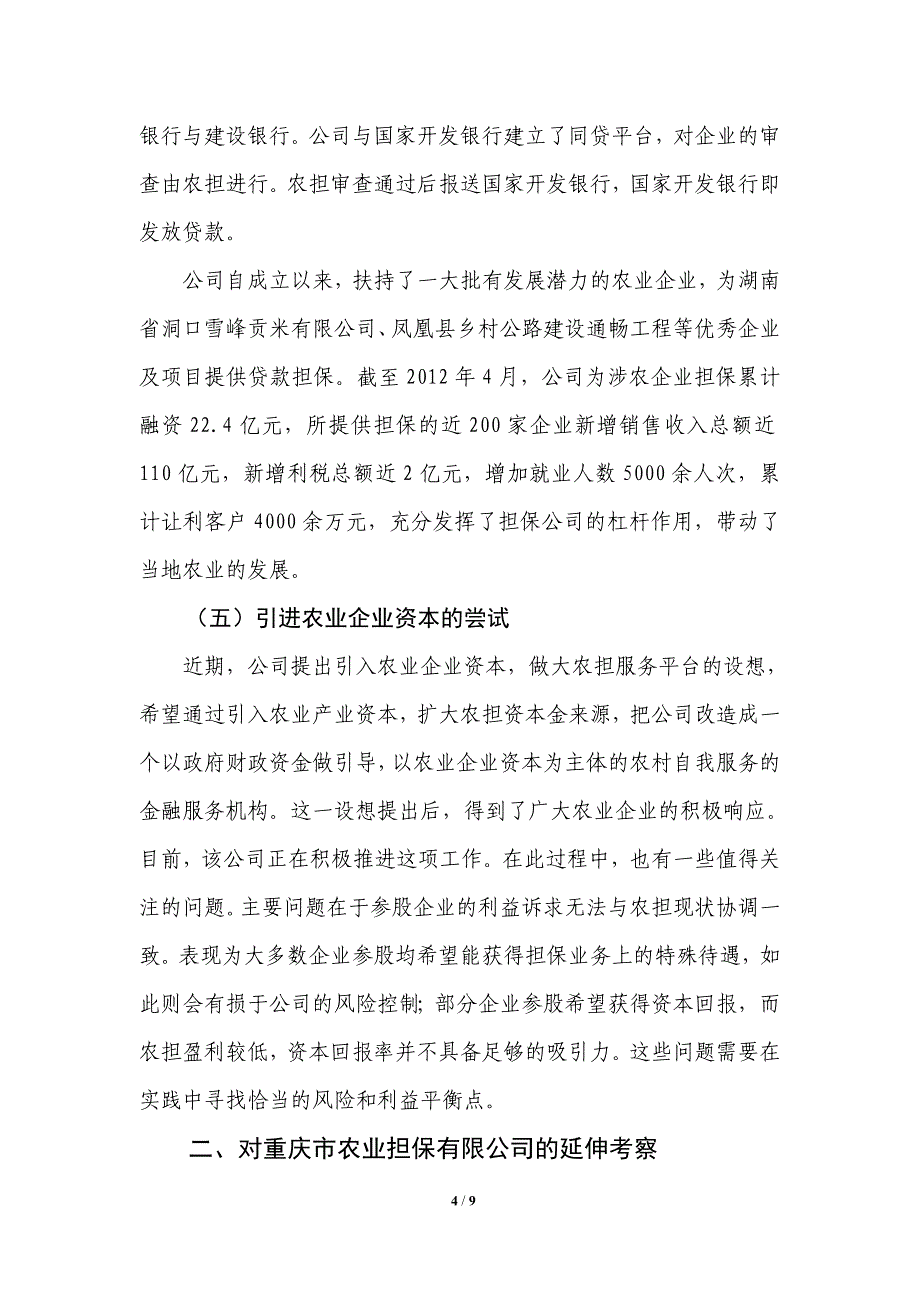 湖南农业信用担保有限公司考察报告_第4页