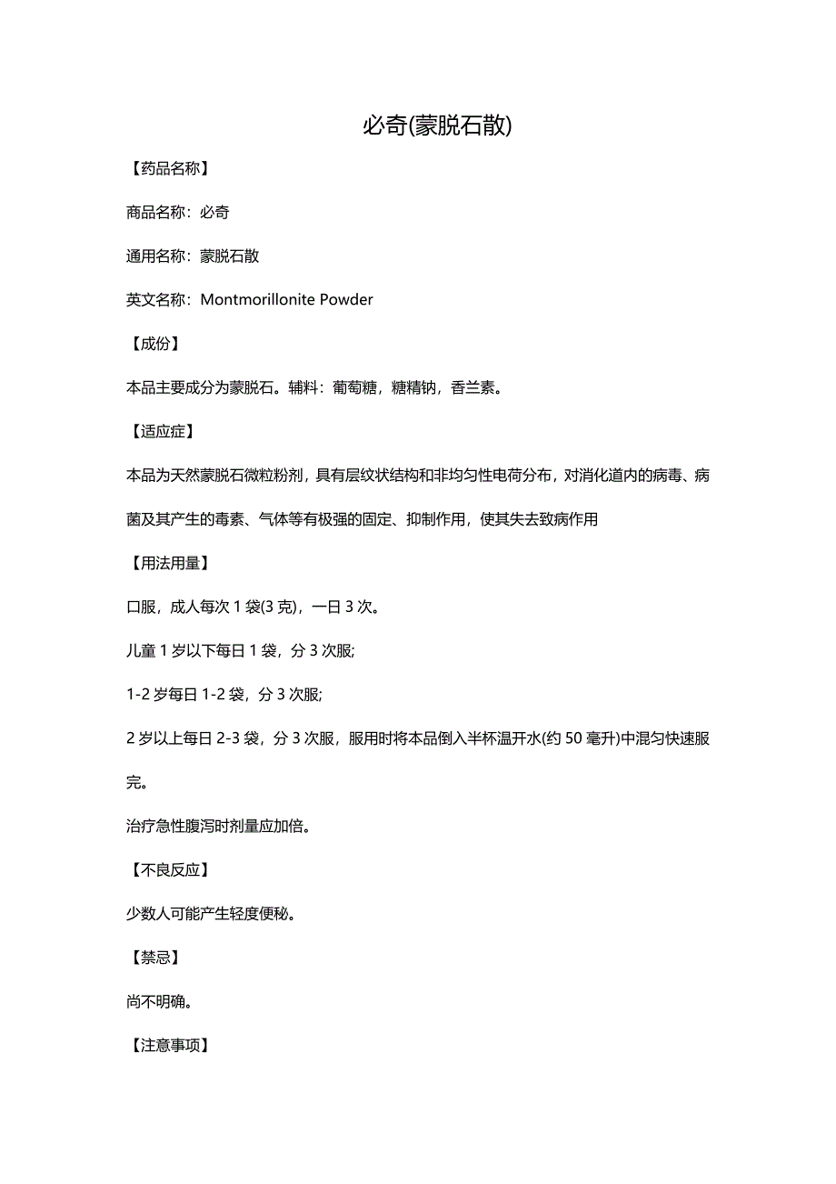 必奇(蒙脱石散)_第1页