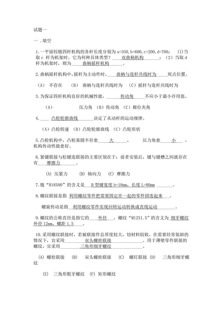 机械设计基础期末考试试题+答案解析9_第1页