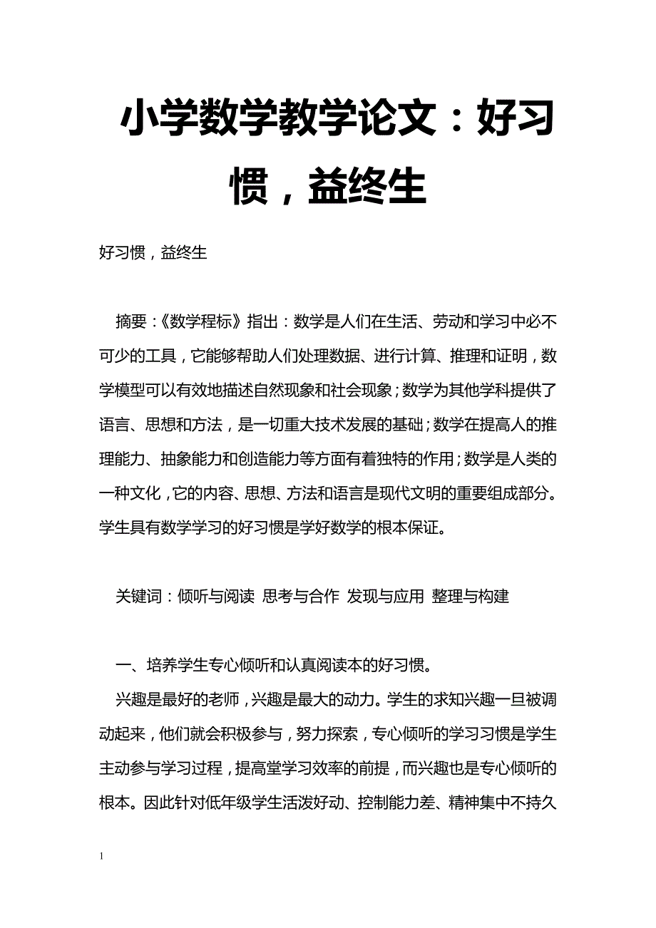 最新小学数学教学论文：好习惯，益终生-教学论文_第1页