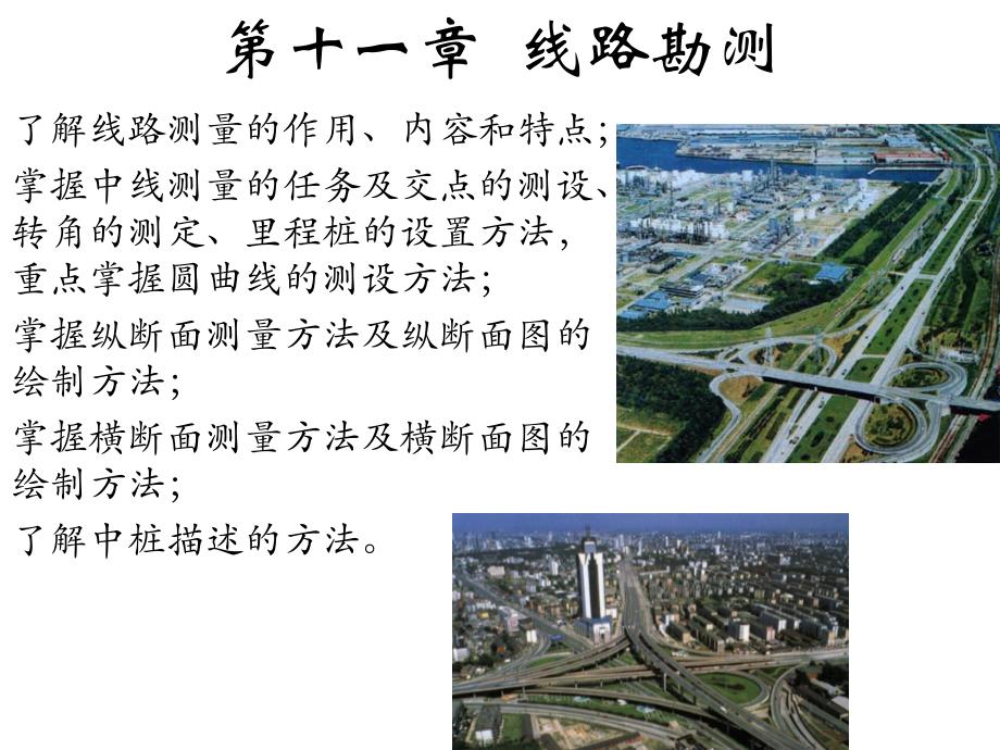 第11章  线路勘测_第1页