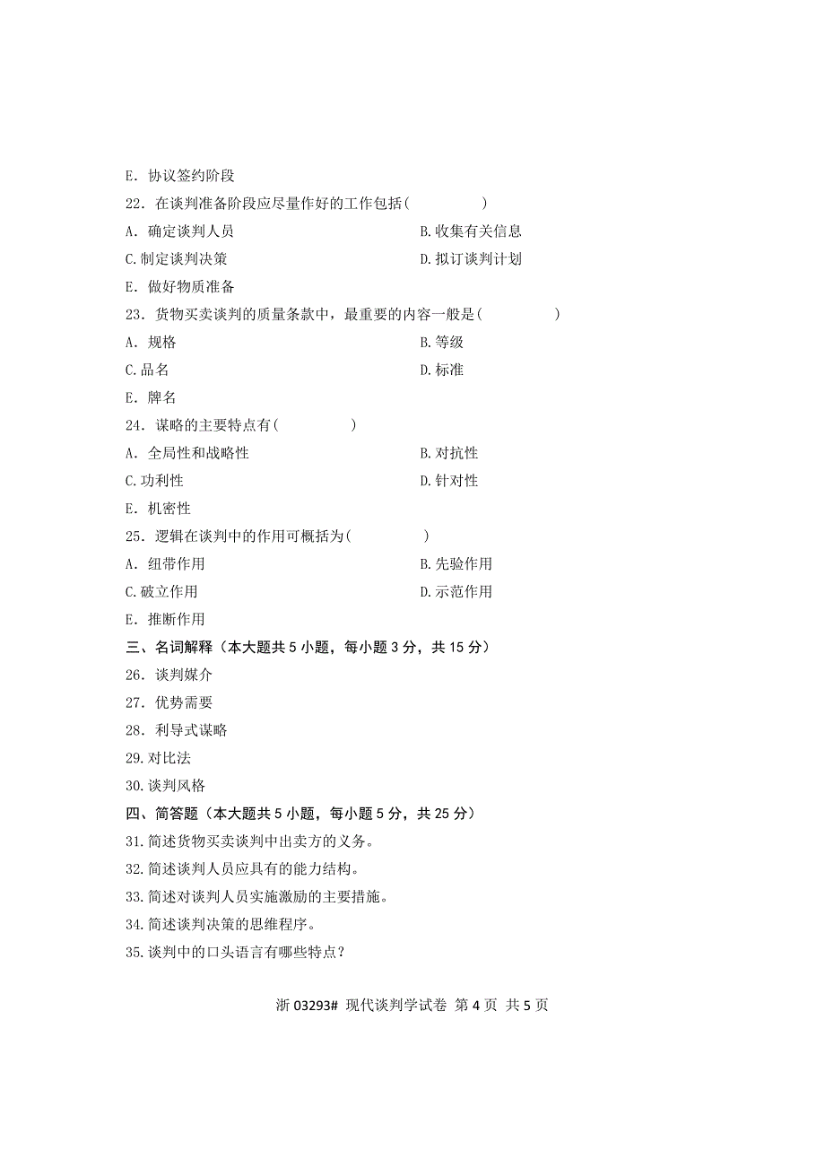 全国2012年7月高等教育自学考试 现代谈判学试题 课程代码03293_第4页