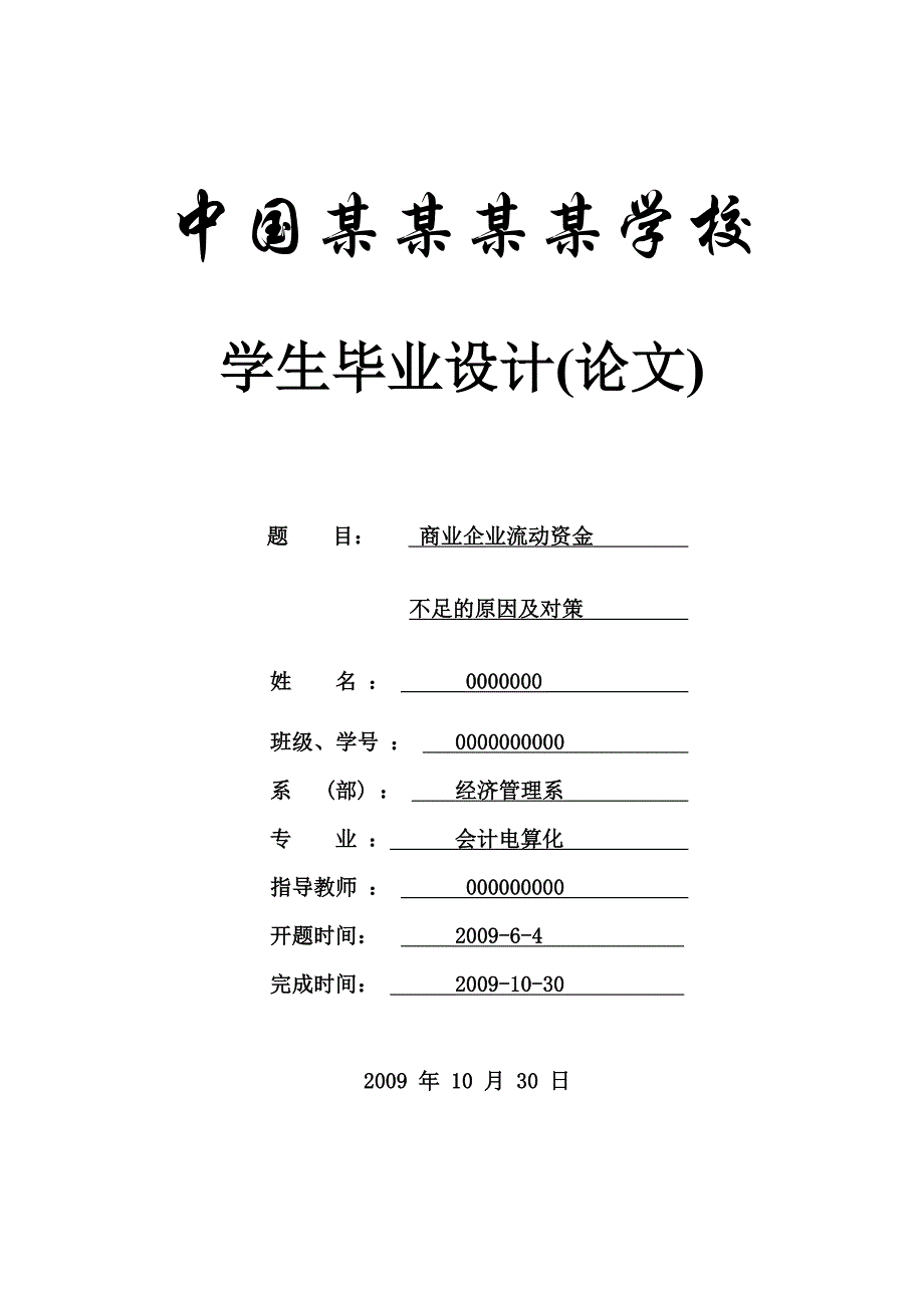 商业企业流动资金不足的原因及对策-论文_第1页