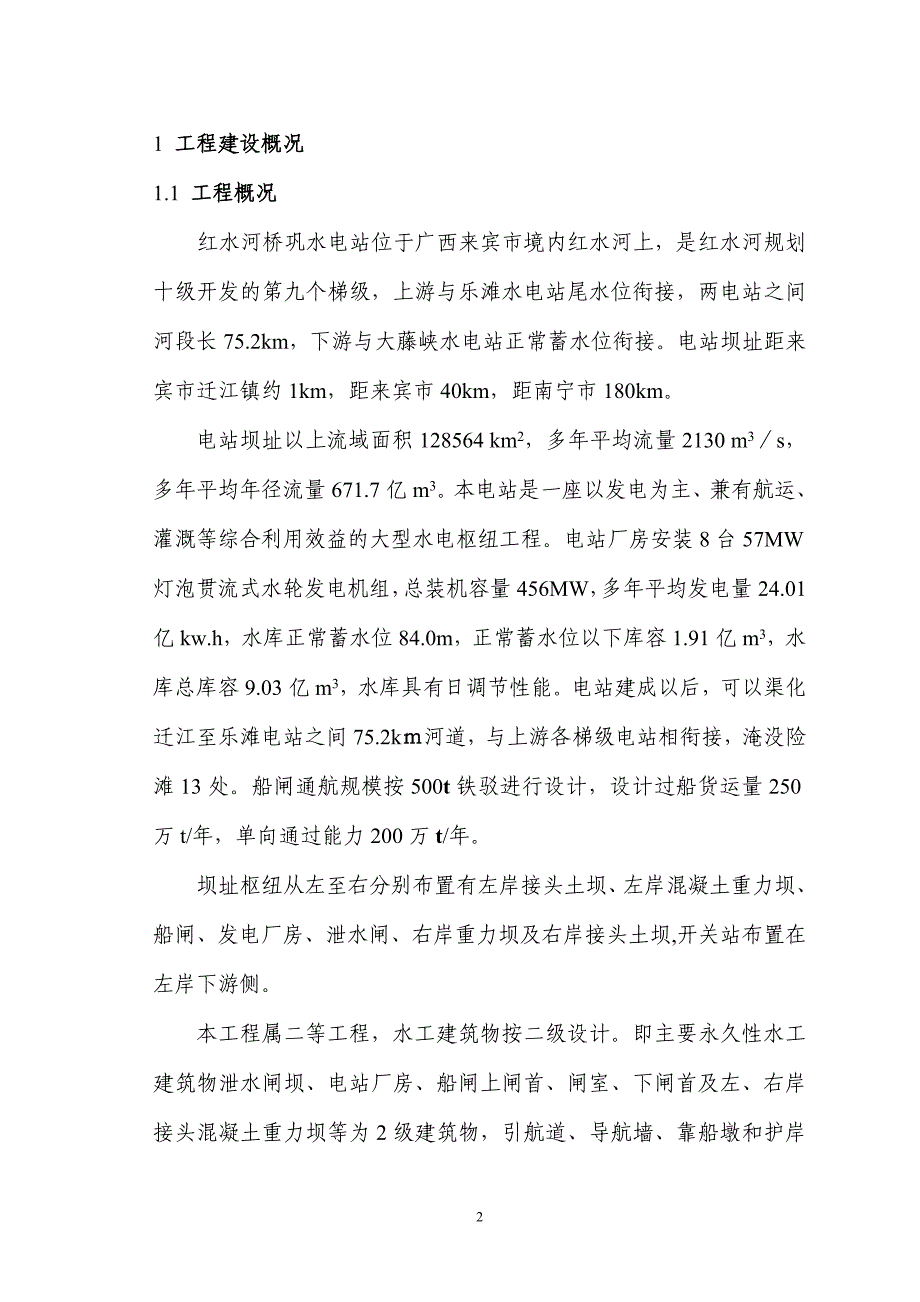 桥巩水电站工程截流阶段质量监督报告_第2页