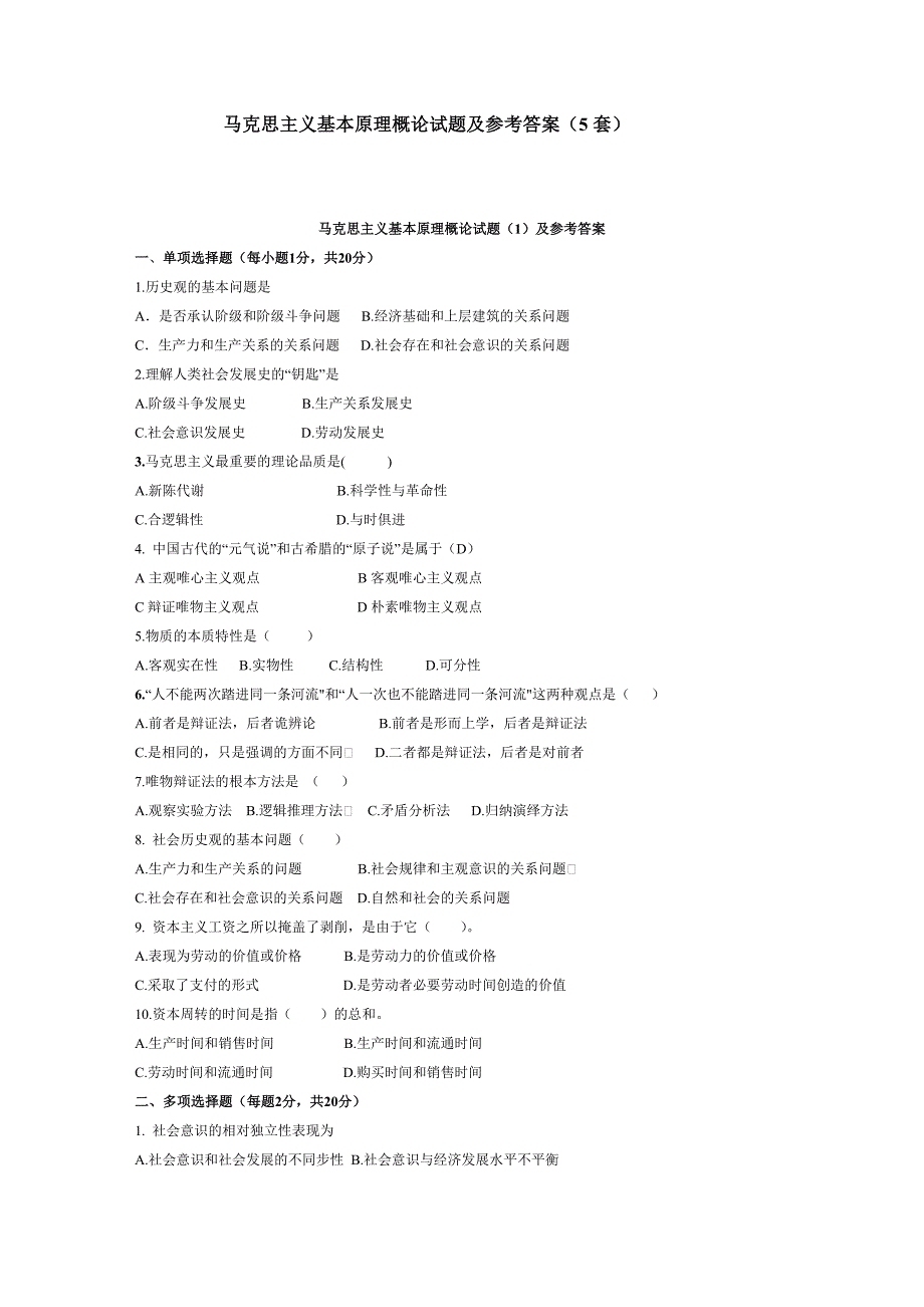 马克思主义基本原理概论试题及参考答案_第1页