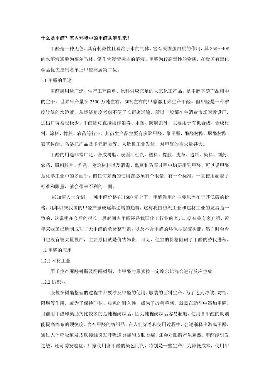 室内环境中甲醛污染的来源及散发途径_第1页