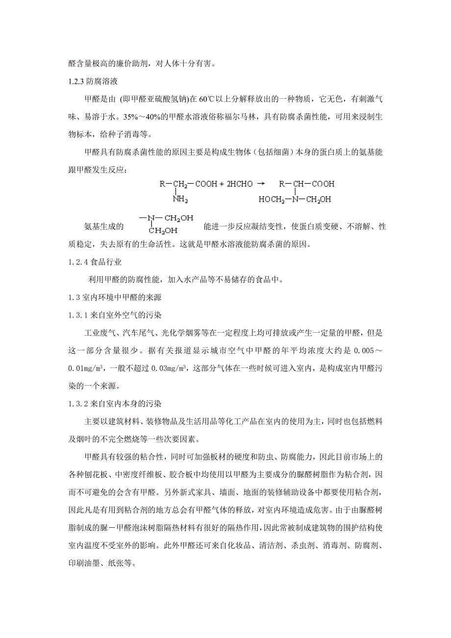 室内环境中甲醛污染的来源及散发途径_第2页