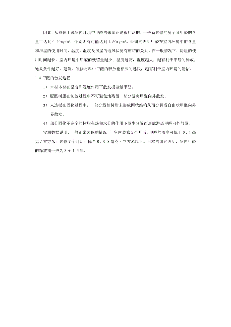 室内环境中甲醛污染的来源及散发途径_第3页