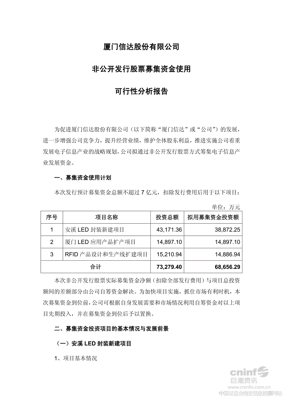 厦门信达：非公开发行股票募集资金使用可行性分析报告_第1页