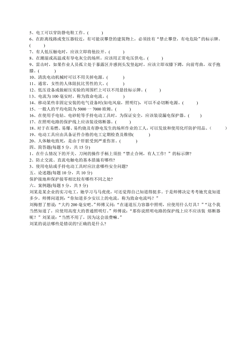 技术科 电气安全试题及答案_第3页