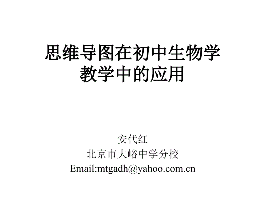 思维导图在初中生物学_第1页