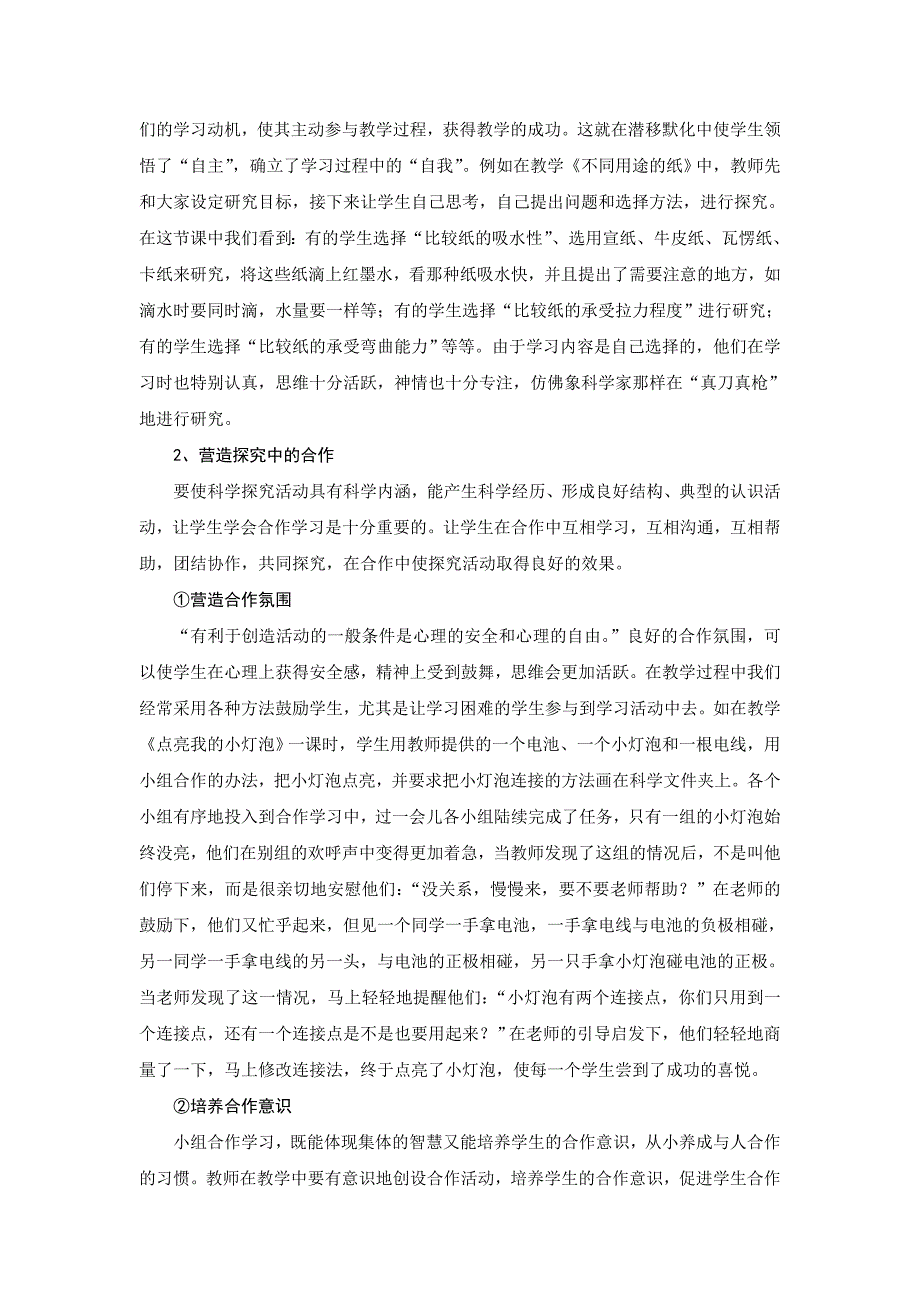 浙江省舟山市小学科学自主合作探究实验研究..._第2页