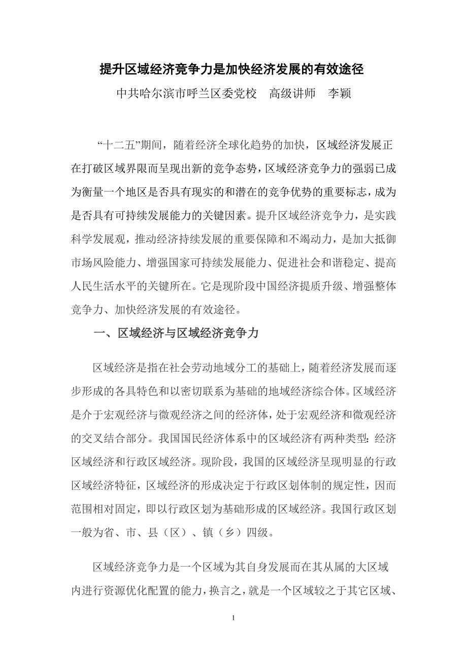 提升区域经济竞争力是加快经济发展的有效途径_第1页