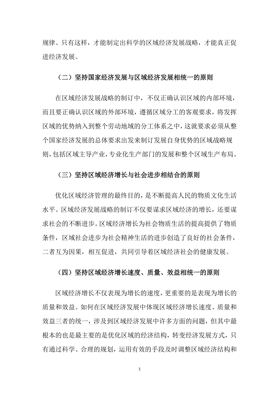 提升区域经济竞争力是加快经济发展的有效途径_第3页