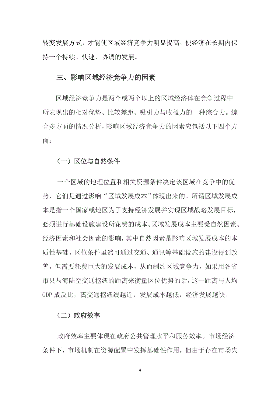 提升区域经济竞争力是加快经济发展的有效途径_第4页