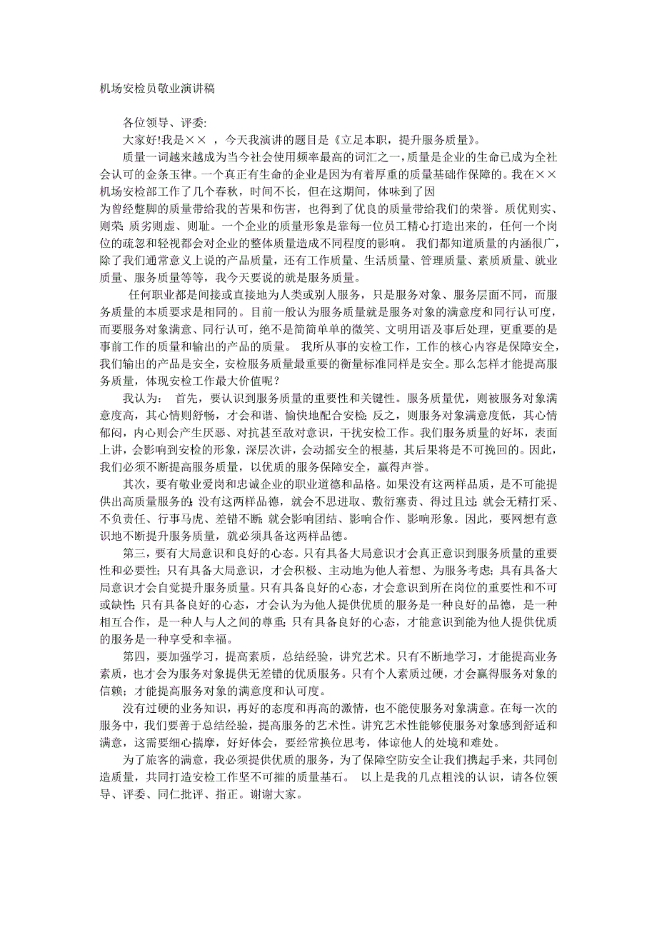 机场安检员敬业演讲稿_第1页