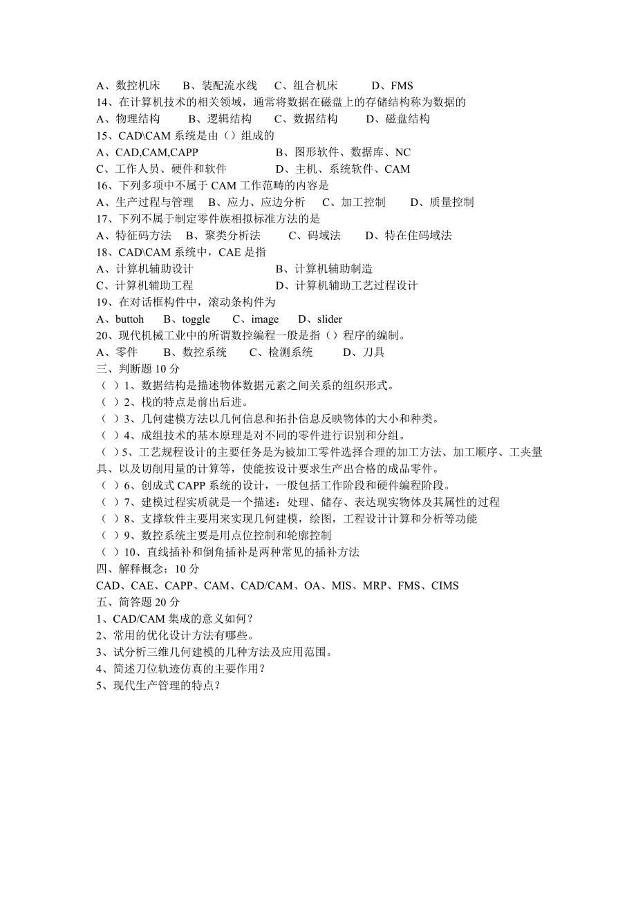 机械CAD CAM技术期末考试题_第5页